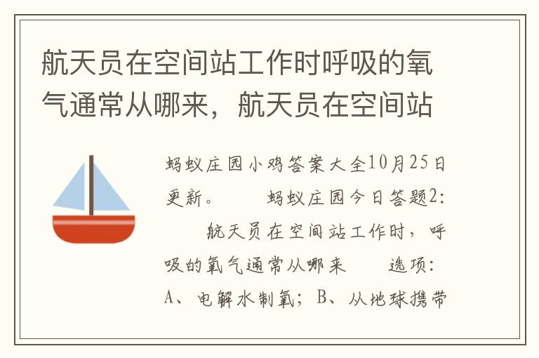 航天员在空间站工作时呼吸的氧气通常从哪来，航天员在空间站工作时呼吸的氧气通常从哪来