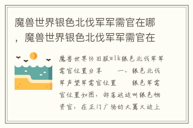 魔兽世界银色北伐军军需官在哪，魔兽世界银色北伐军军需官在哪里