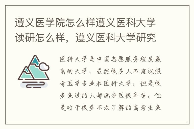 遵义医学院怎么样遵义医科大学读研怎么样，遵义医科大学研究生怎么样