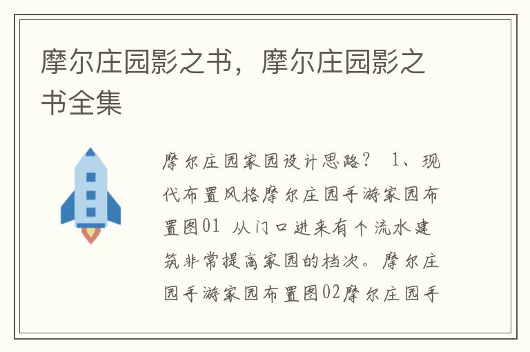 摩尔庄园影之书，摩尔庄园影之书全集