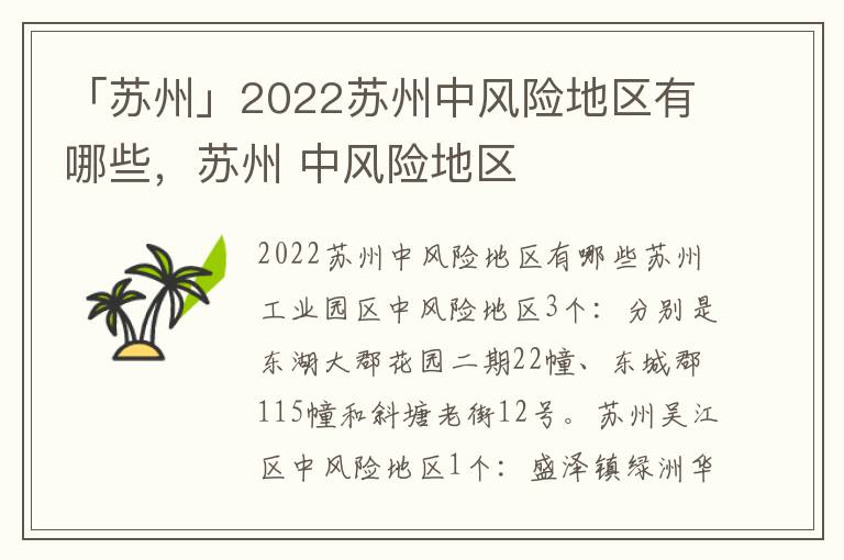 「苏州」2022苏州中风险地区有哪些，苏州 中风险地区