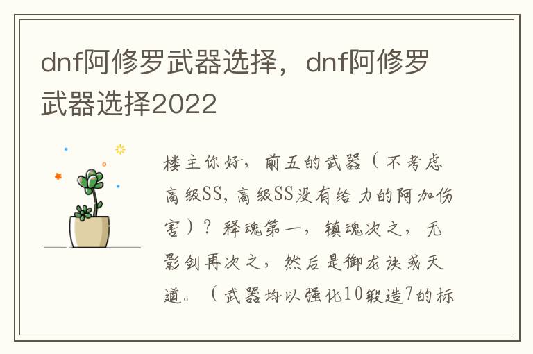 dnf阿修罗武器选择，dnf阿修罗武器选择2022