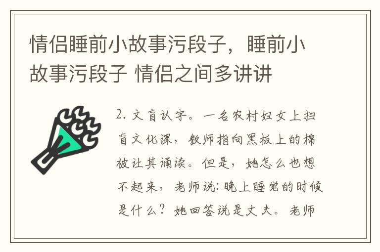 情侣睡前小故事污段子，睡前小故事污段子 情侣之间多讲讲