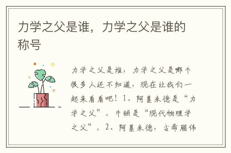 力学之父是谁，力学之父是谁的称号