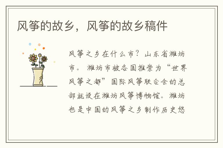 风筝的故乡，风筝的故乡稿件