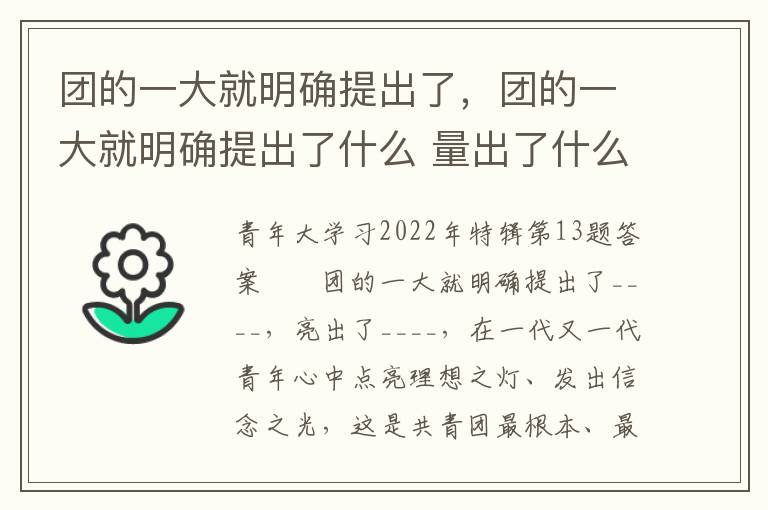团的一大就明确提出了，团的一大就明确提出了什么 量出了什么