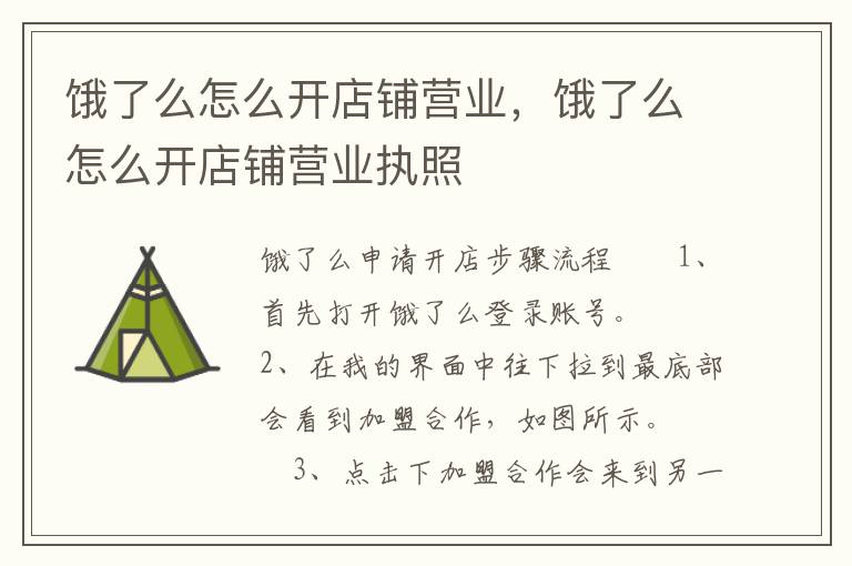 饿了么怎么开店铺营业，饿了么怎么开店铺营业执照