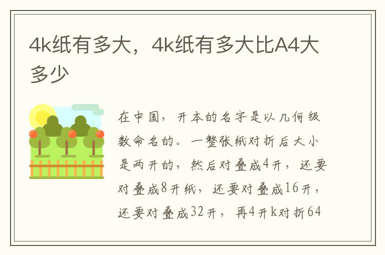 4k纸有多大，4k纸有多大比A4大多少