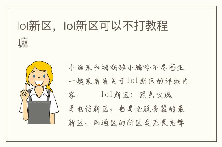 lol新区，lol新区可以不打教程嘛