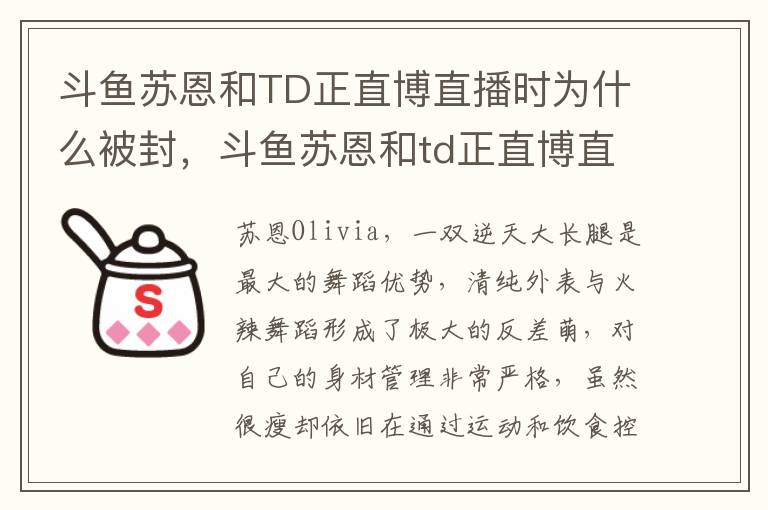 斗鱼苏恩和TD正直博直播时为什么被封，斗鱼苏恩和td正直博直播时为什么被封