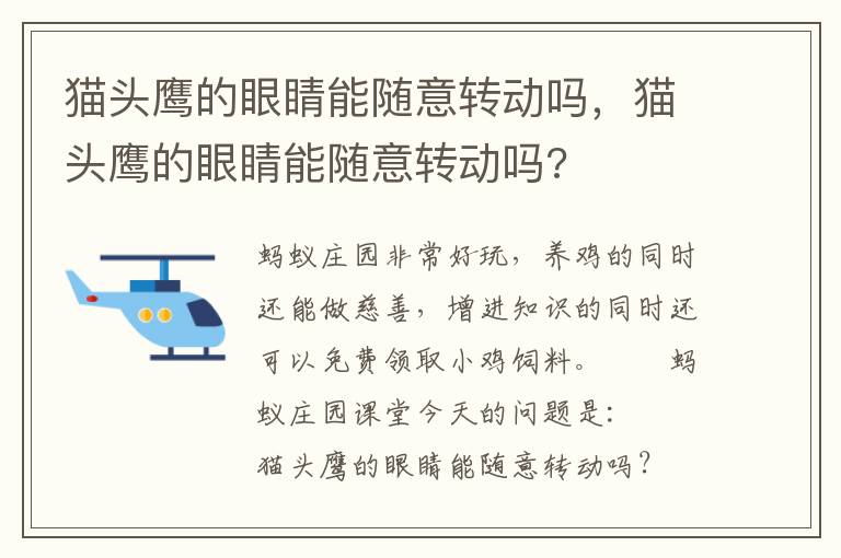 猫头鹰的眼睛能随意转动吗，猫头鹰的眼睛能随意转动吗?
