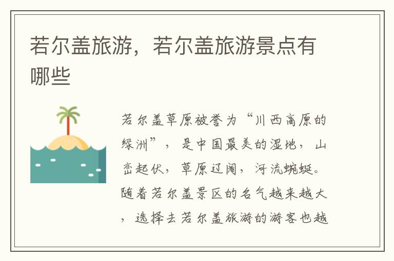 若尔盖旅游，若尔盖旅游景点有哪些