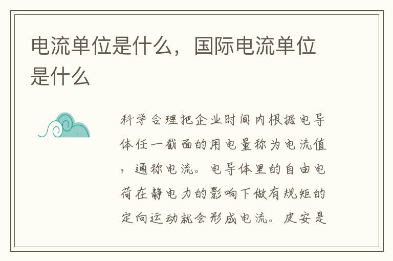 电流单位是什么，国际电流单位是什么