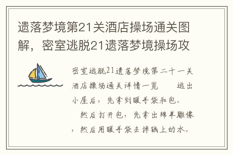 遗落梦境第21关酒店操场通关图解，密室逃脱21遗落梦境操场攻略