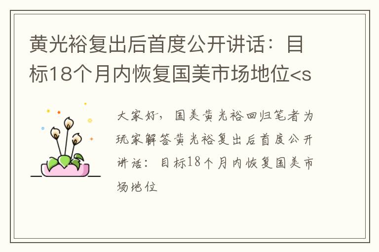 黄光裕复出后首度公开讲话：目标18个月内恢复国美市场地位<san，国美黄光裕回归