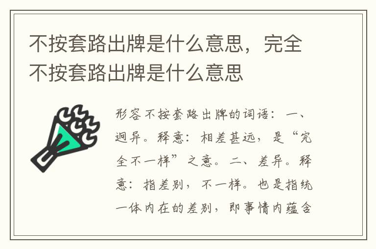 不按套路出牌是什么意思，完全不按套路出牌是什么意思
