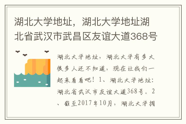 湖北大学地址，湖北大学地址湖北省武汉市武昌区友谊大道368号