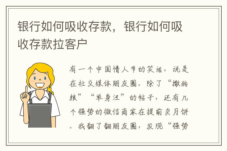 银行如何吸收存款，银行如何吸收存款拉客户