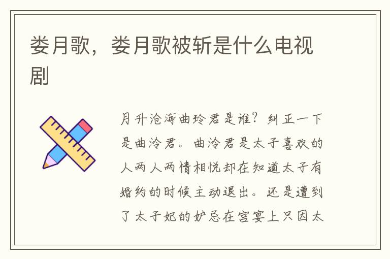 娄月歌，娄月歌被斩是什么电视剧