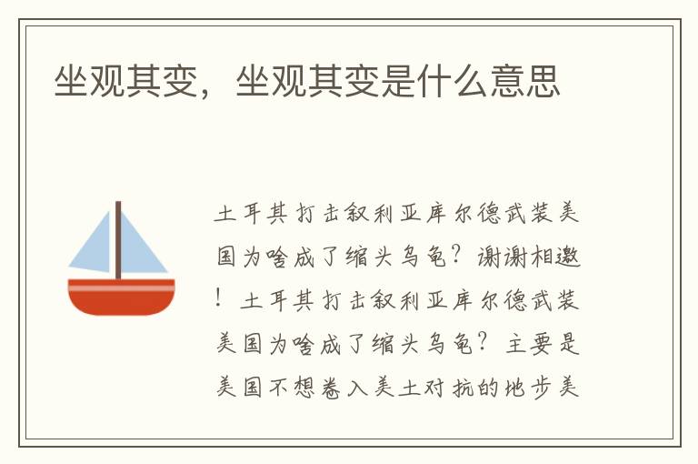 坐观其变，坐观其变是什么意思