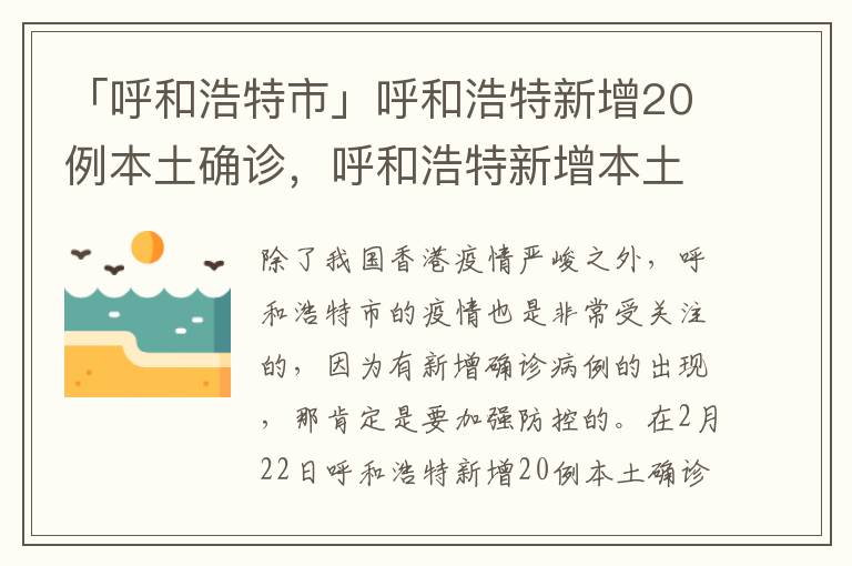 「呼和浩特市」呼和浩特新增20例本土确诊，呼和浩特新增本土确诊1例