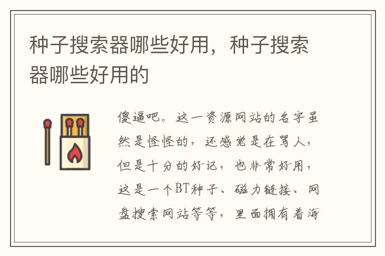 种子搜索器哪些好用，种子搜索器哪些好用的