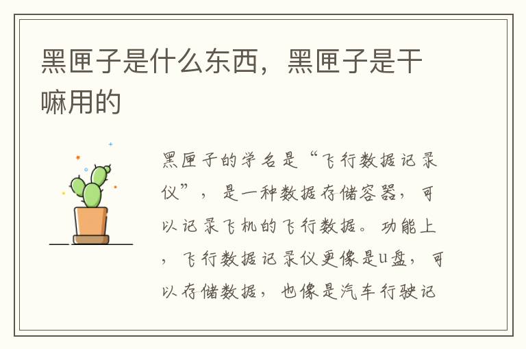 黑匣子是什么东西，黑匣子是干嘛用的
