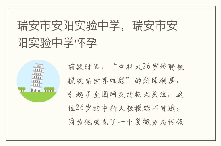 瑞安市安阳实验中学，瑞安市安阳实验中学怀孕