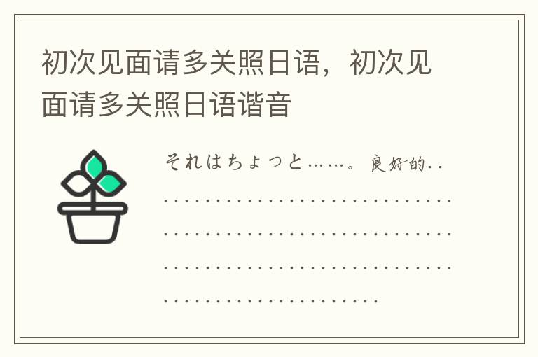初次见面请多关照日语，初次见面请多关照日语谐音