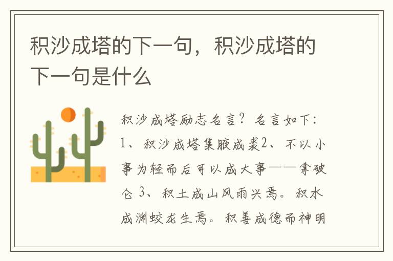 积沙成塔的下一句，积沙成塔的下一句是什么