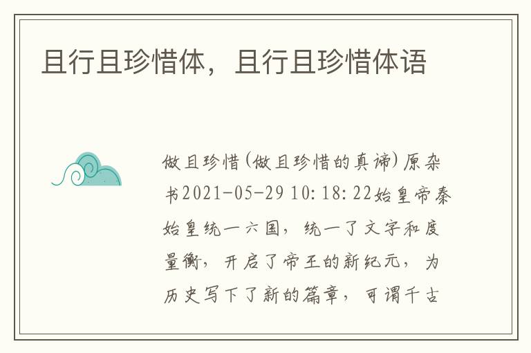 且行且珍惜体，且行且珍惜体语