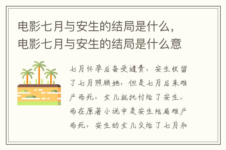电影七月与安生的结局是什么，电影七月与安生的结局是什么意思