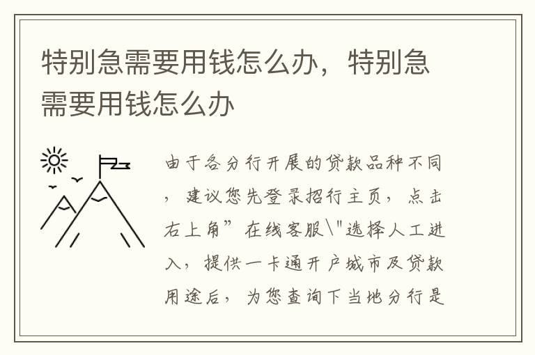 特别急需要用钱怎么办，特别急需要用钱怎么办