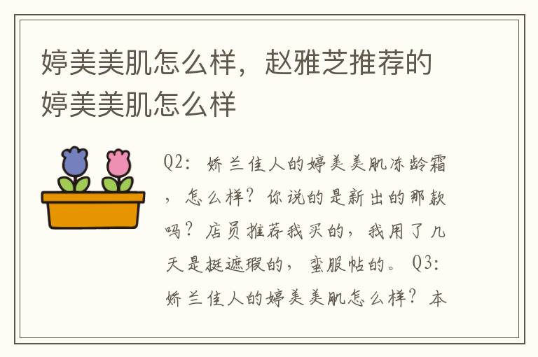 婷美美肌怎么样，赵雅芝推荐的婷美美肌怎么样