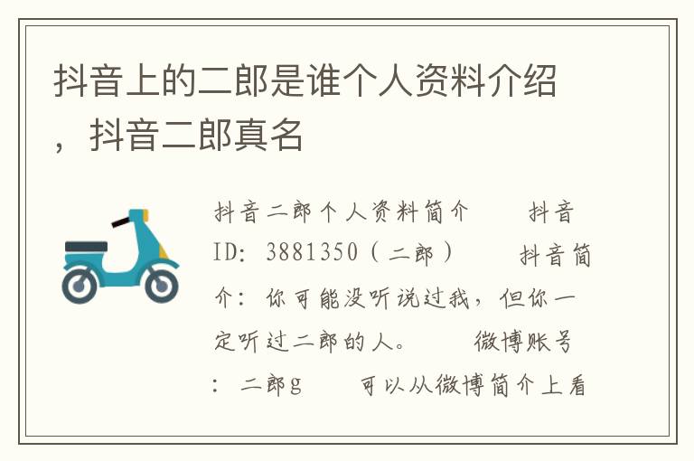 抖音上的二郎是谁个人资料介绍，抖音二郎真名
