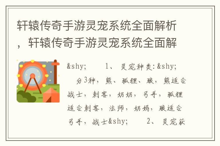 轩辕传奇手游灵宠系统全面解析，轩辕传奇手游灵宠系统全面解析图