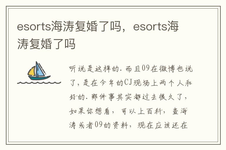 esorts海涛复婚了吗，esorts海涛复婚了吗