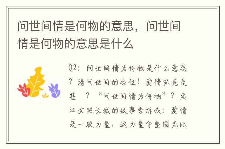 问世间情是何物的意思，问世间情是何物的意思是什么