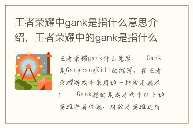 王者荣耀中gank是指什么意思介绍，王者荣耀中的gank是指什么意思