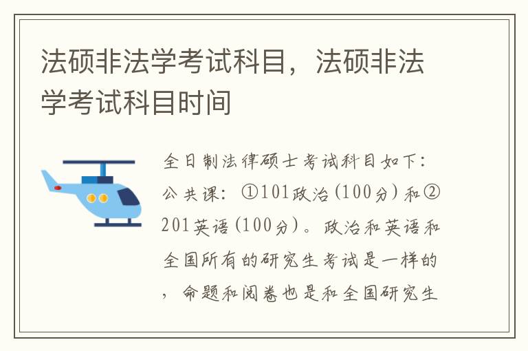 法硕非法学考试科目，法硕非法学考试科目时间