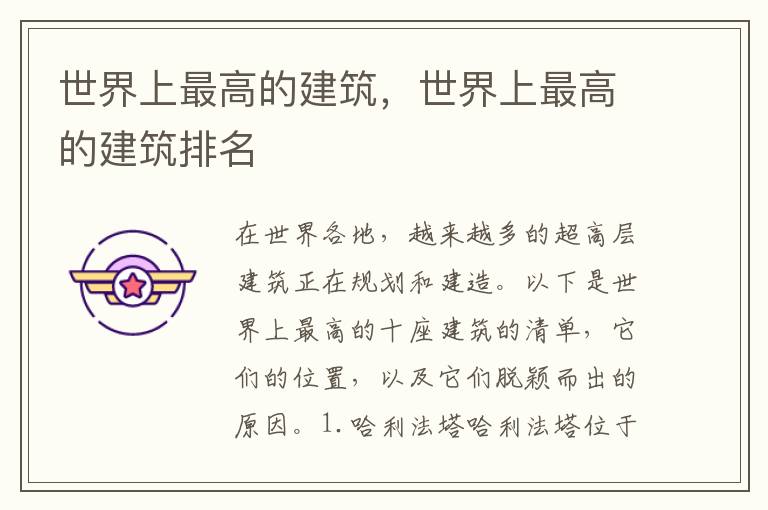 世界上最高的建筑，世界上最高的建筑排名