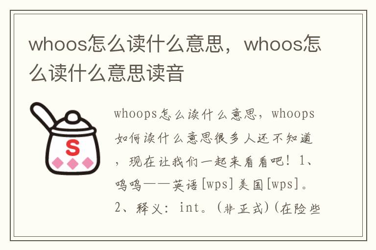 whoos怎么读什么意思，whoos怎么读什么意思读音