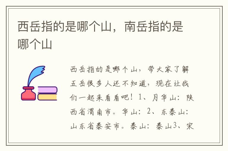西岳指的是哪个山，南岳指的是哪个山