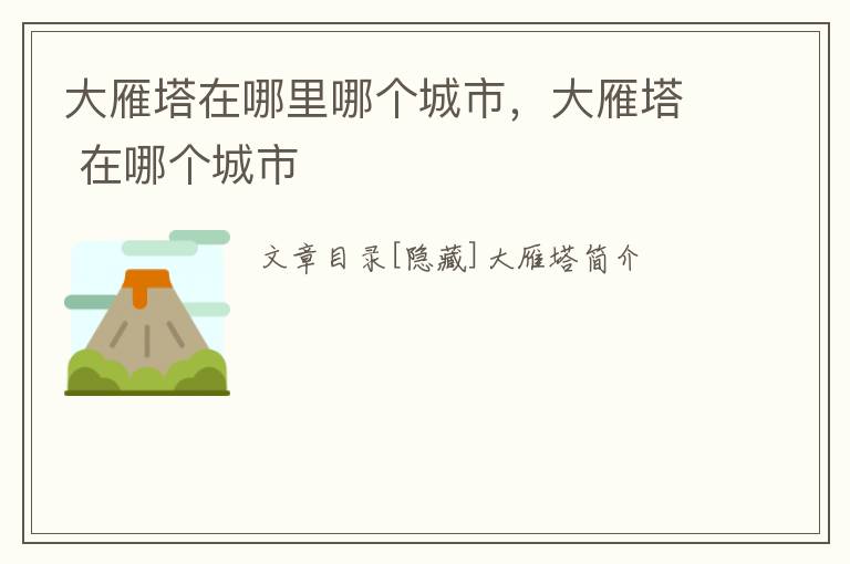 大雁塔在哪里哪个城市，大雁塔 在哪个城市