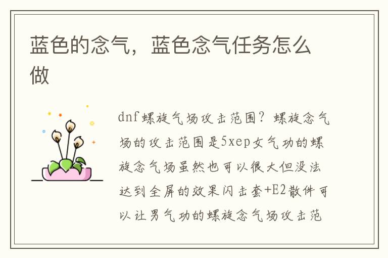 蓝色的念气，蓝色念气任务怎么做