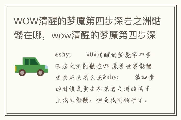 WOW清醒的梦魇第四步深岩之洲骷髅在哪，wow清醒的梦魇第四步深岩之洲骷髅在哪: