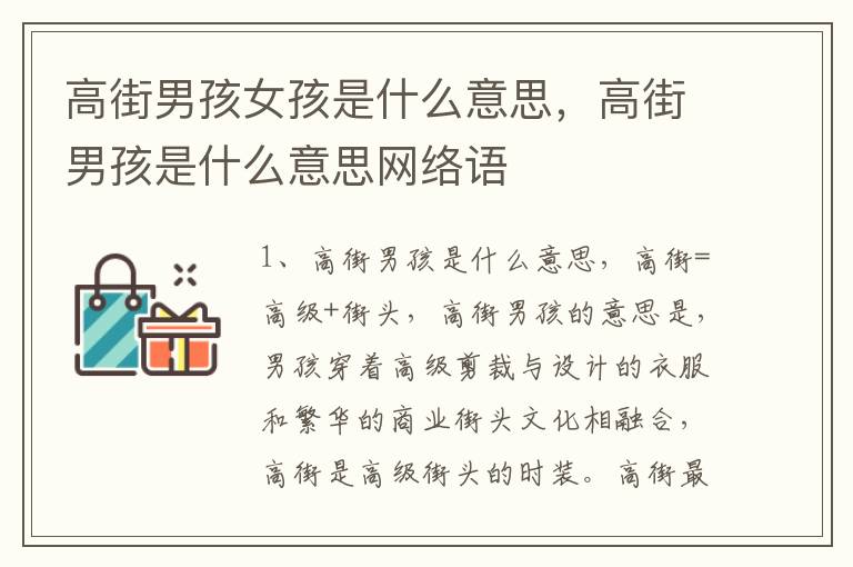 高街男孩女孩是什么意思，高街男孩是什么意思网络语
