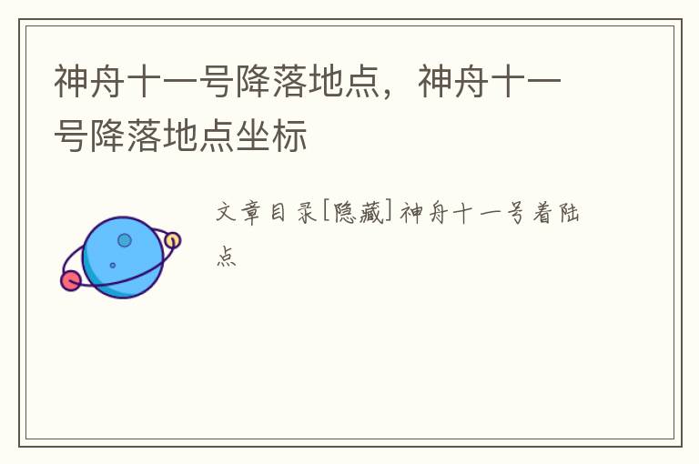 神舟十一号降落地点，神舟十一号降落地点坐标