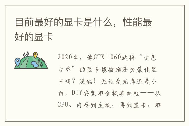 目前最好的显卡是什么，性能最好的显卡