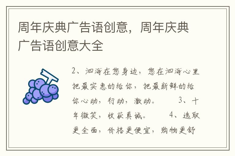 周年庆典广告语创意，周年庆典广告语创意大全